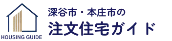 深谷市・本庄市の注文住宅ガイド