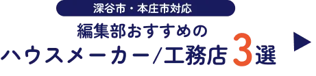 おすすめのハウスメーカー/工務店3選
