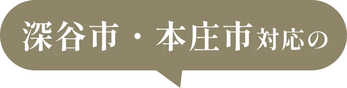 深谷市・本庄市対応の