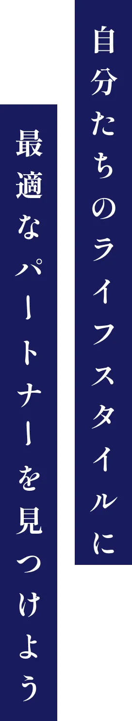 自分たちのライフスタイルに最適なパートナーを見つけよう
