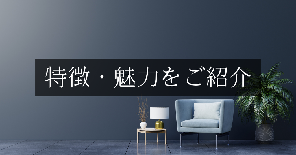 特徴・魅力