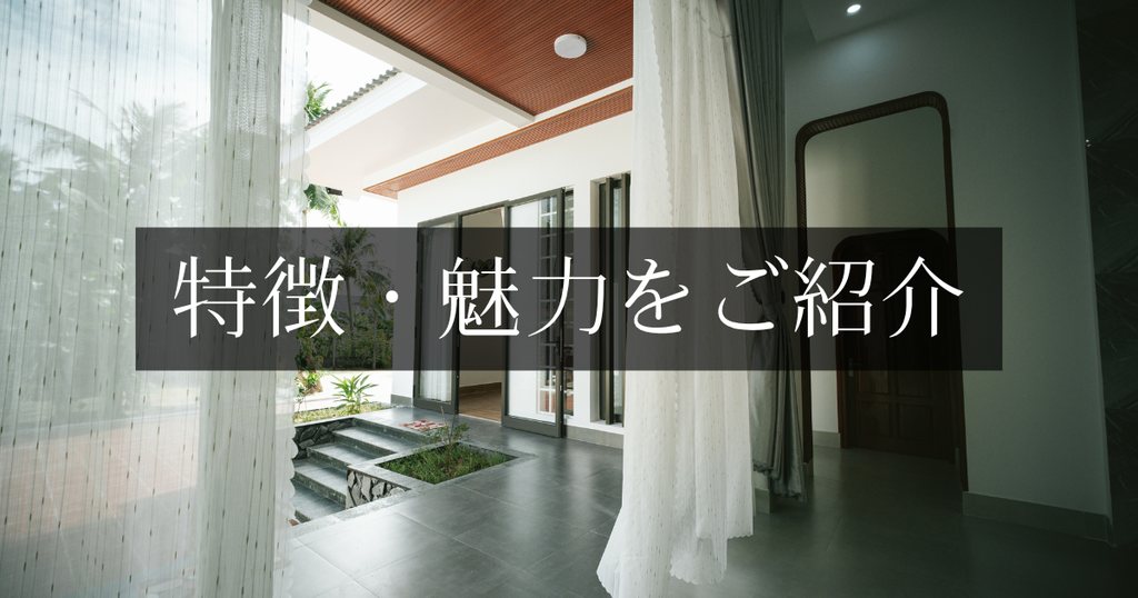 特徴・魅力