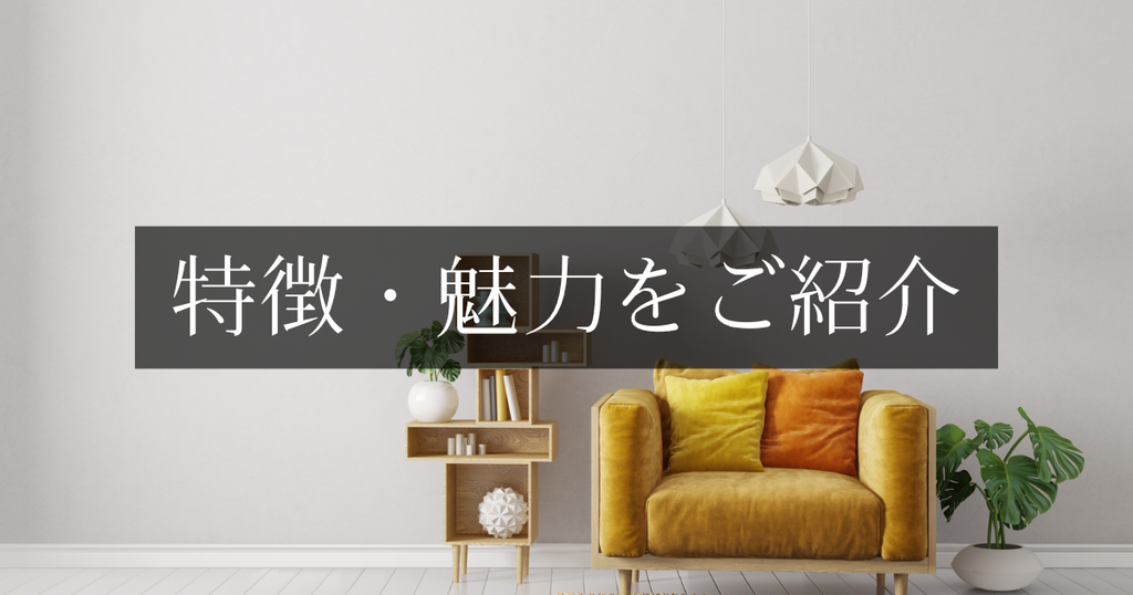 特徴・魅力