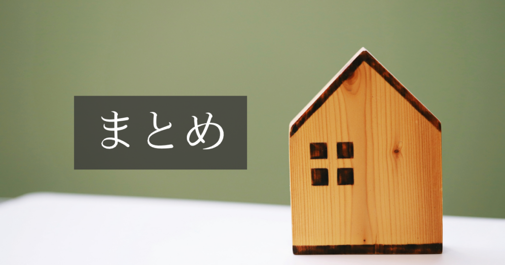まとめ