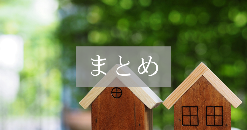 まとめ