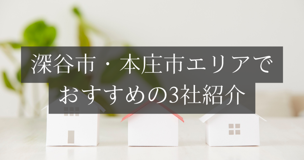 深谷市・本庄市エリアでおすすめの3社紹介