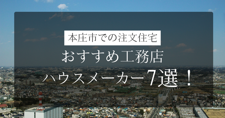 本庄市でおすすめの注文住宅(工務店・ハウスメーカー)7選！