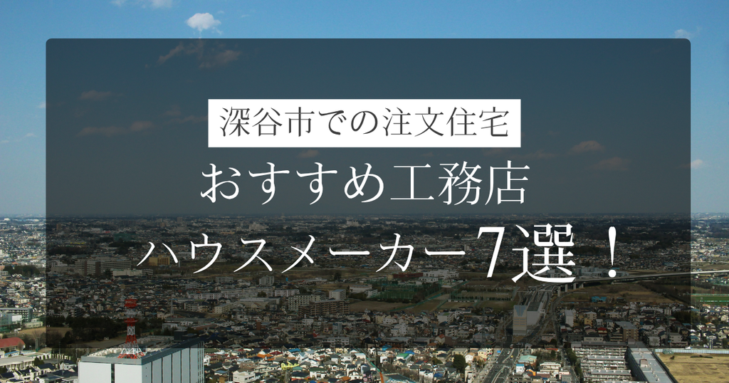 深谷市での注文住宅7選のアイキャッチ画像