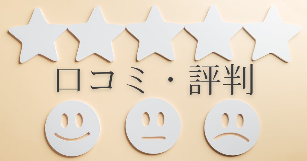 評判・口コミ