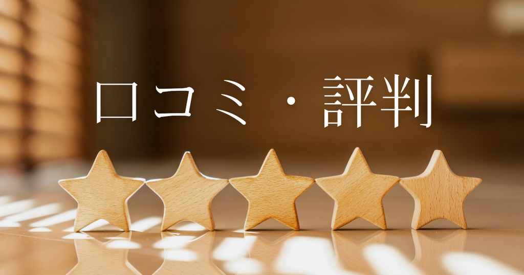 口コミと評判