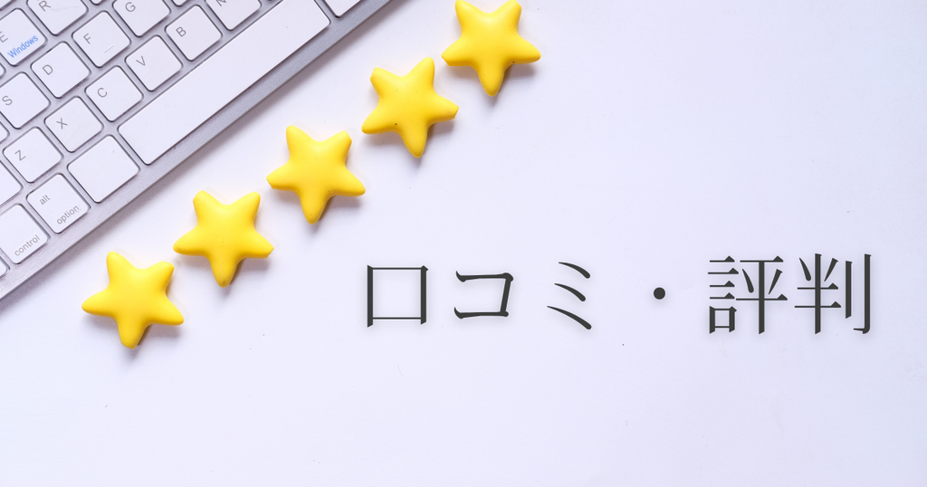 評判・口コミ