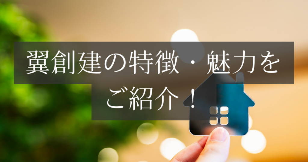 翼創建の特徴・魅力をご紹介！