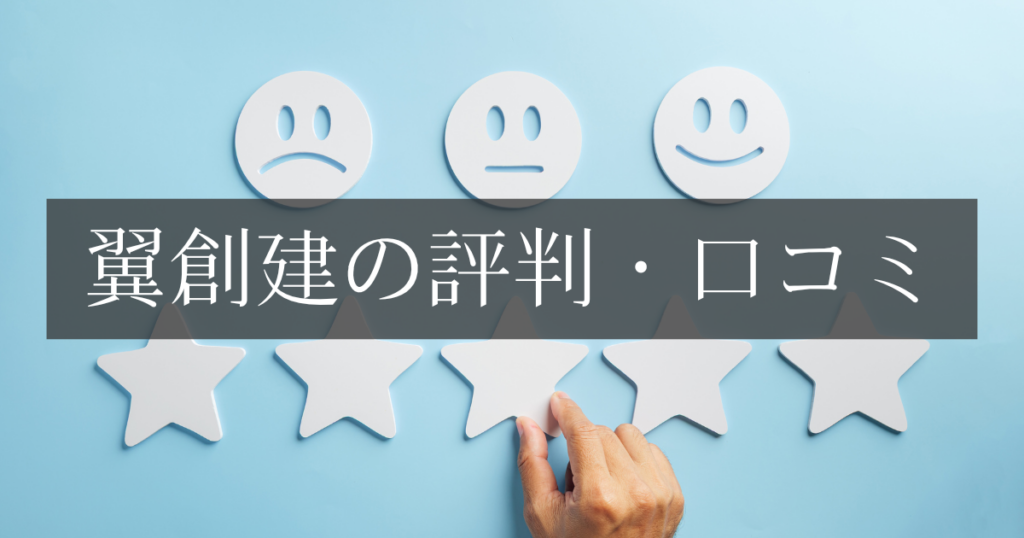 翼創建の評判・口コミを徹底解説