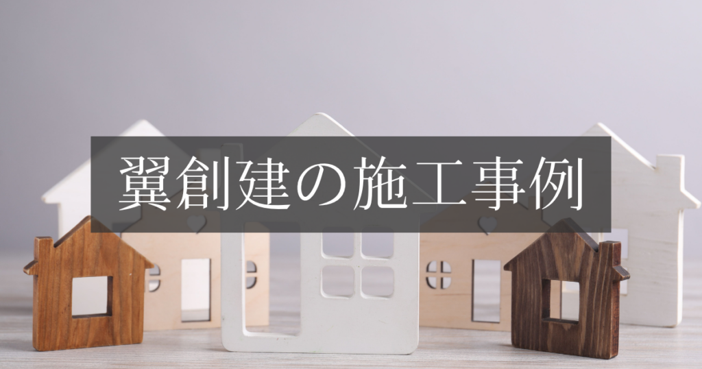 翼創建の施工事例紹介