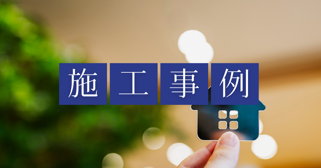 施工事例