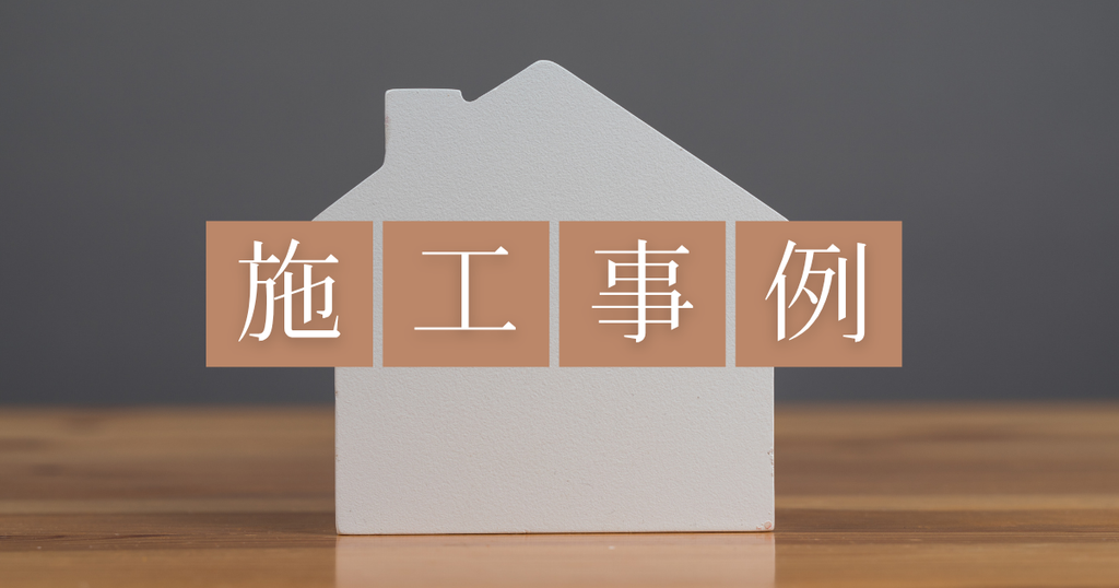 施工事例