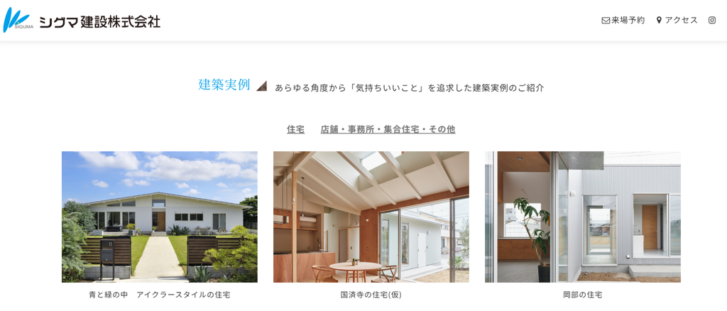シグマ建設株式会社公式HP建築実例画像