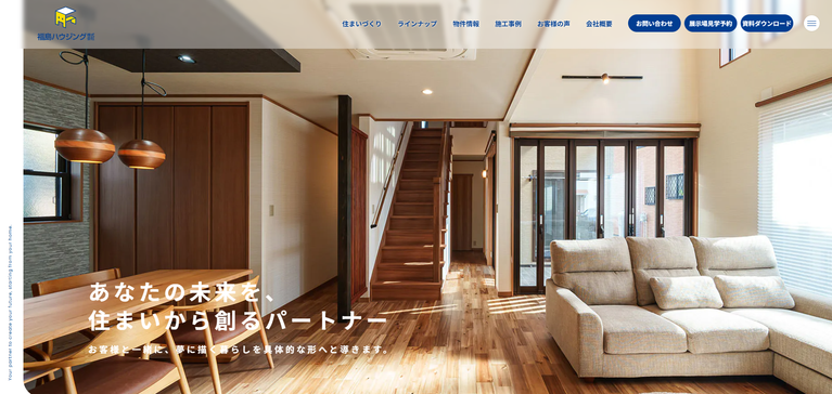 福島ハウジング株式会社 公式HPの画像